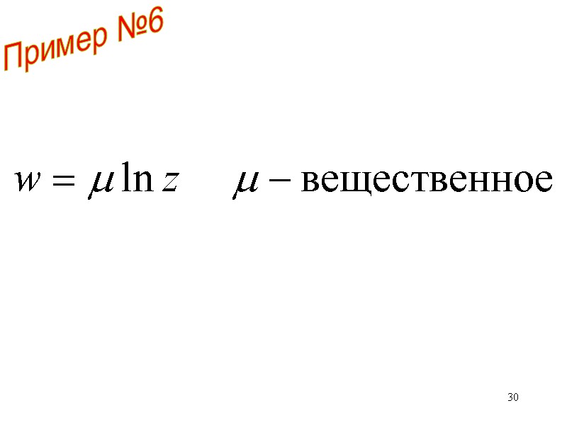 30 Пример №6 30 Пример №6